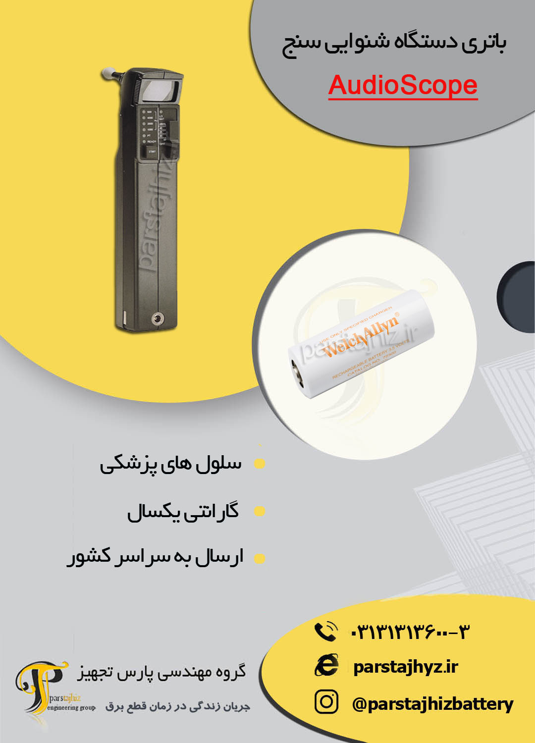 654644f9638fd-باتری دستگاه شنوایی سنجی.jpg